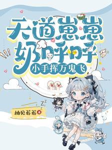 天道崽崽奶呼呼小手挥万鬼飞