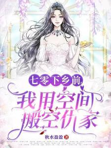 我用空间搬空仇家动漫