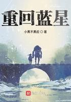 重回蓝星开修仙学院