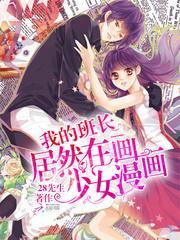 漫画我的班长大人结局