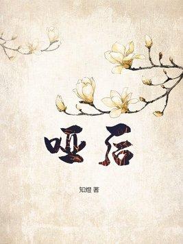 哑后by仙苑其灵免费阅读