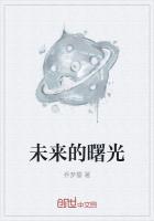 未来曙光的成语