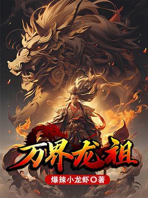 万界龙祖境界划分