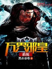 万界邪皇系统 黑衣帝尊