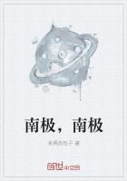 南极南极长年结冰儿歌