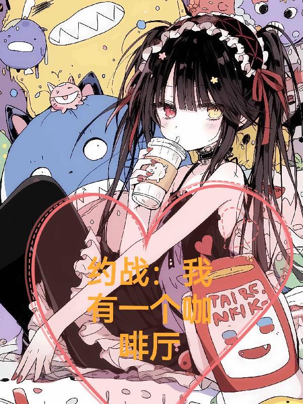 我有一个咖啡屋