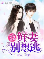 惹爱成婚顾先生别想跑免费阅读