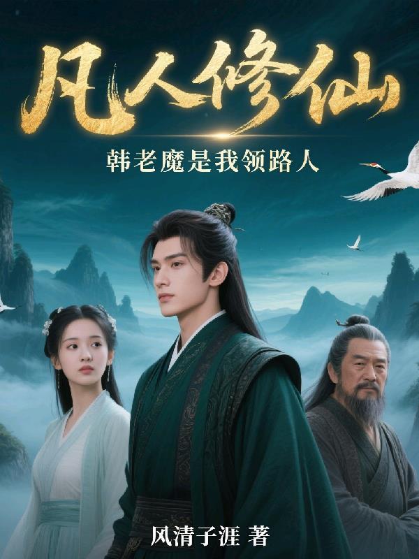 凡人修仙传韩立韩老魔