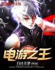 游戏之王在线观看