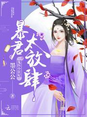 暴君撩妻不到位