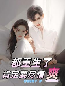 都重生了肯定要尽情爽全文阅读