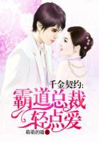 霸道总裁千金小姐