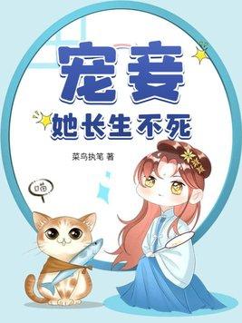 宠妾她长生不死 字字锦