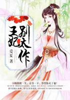 王妃别太作全文免费阅读