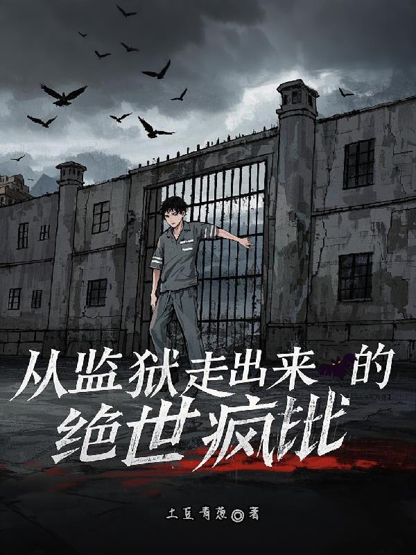 从监狱走出来的绝世疯批向阳全集