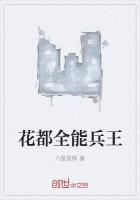 花都全能兵王陈俊阳