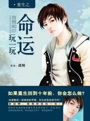 重生之我要和你一辈子在一起