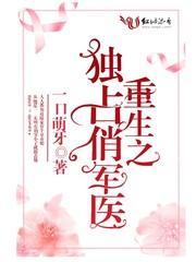 重生独宠军婚免费阅读