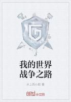 我的世界战争之歌简书