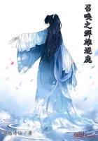 召唤群雄之千古帝皇 最新章节 无弹窗