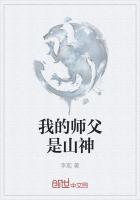 我的师父是山神免费阅读