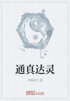 通真达灵的寓意和象征