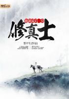 地球最后一位修仙