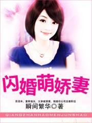 闪婚萌娇妻 瞬间繁华