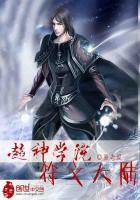 超神学院之符文修真