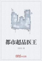 都市绝品医王全文免费阅读
