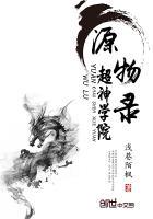 超神学院文明导师最新