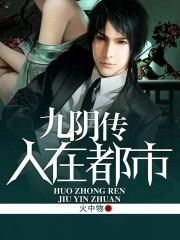 九阴传人在都市TXT