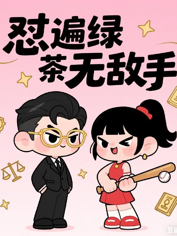 穿越后我成了绿茶