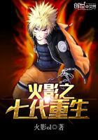 火影七代目重生为婴儿