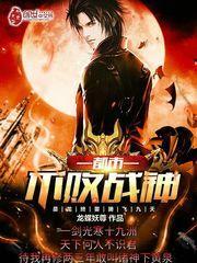 都市不败战神 人生几渡