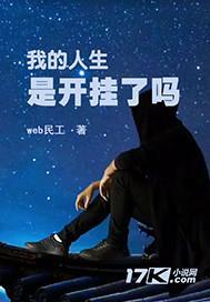 我的人生是谁开的玩笑