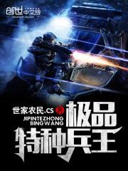 极品特种兵王(世家农民)
