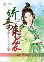 娇妾(凤子君)最新章节