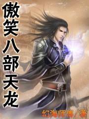 笑傲江湖天龙八部先后