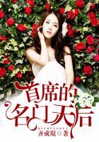 首席的名门天后免费阅读全文