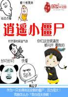 逍遥僵尸王全集