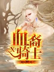 血裔骑士百度百科