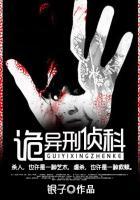 诡异的刑事案件