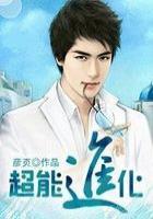 超能进化者