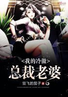 我的冷傲总裁老婆免费阅读