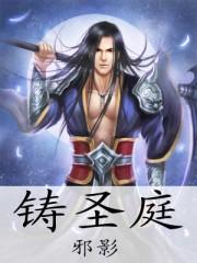 铸圣庭TXT免费奇书网