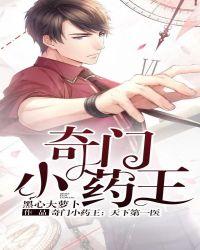 奇门小药王江小鱼