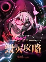 异世界的毁灭者