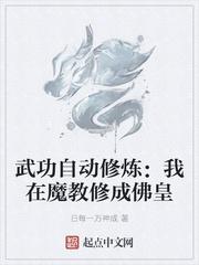 武功自动修炼我在魔教修成佛皇