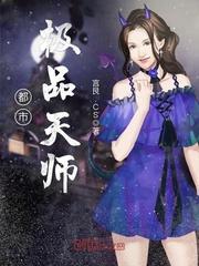 都市极品天师秦云女主